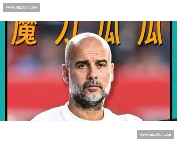 瓜迪奥拉直言世俱杯争议：未参赛球队的酸葡萄心理